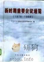 新时期重要会议通览  1978-1998（1999 PDF版）
