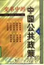 变革中的中国公共政策  上（1998 PDF版）