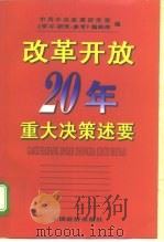 改革开放20年重大决策述要（1999 PDF版）
