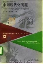中国现代化问题  一个多方位的历史探索（1994 PDF版）