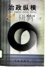 治政纵横（1995 PDF版）