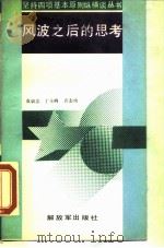 风波之后的思考（1990 PDF版）