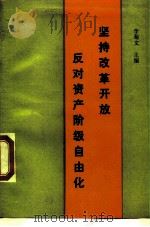 坚持改革开放反对资产阶级自由化（1989 PDF版）