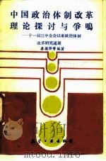 中国政治体制改革理论探讨与争鸣 十一届三中全会以来政治体制改革研究述要 1988 PDF电子版封面 7800461491 李英华等编著