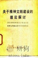 关于精神文明建设的理论探讨 学习《中共中央关于社会主义精神文明建设指导方针的决议》 1987 PDF电子版封面 3263·036 张晓林,郝怀明著