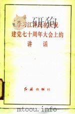 学习江泽民在庆祝建党七十周年大会上的讲话 1991 PDF电子版封面 7800682269 本书编写组编写