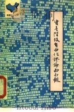 资产阶级自由化谬论面面观（1990 PDF版）