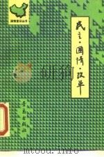 民主·国情·改革 1990 PDF电子版封面 7543605066 桂宁林等著