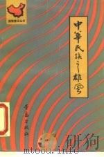 中华民族之雄风（1990 PDF版）