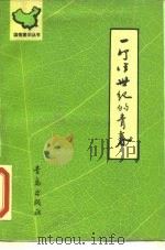 一个半世纪的青春（1990 PDF版）