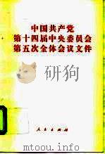 中国共产党第十四届中央委员会第五次全体会议文件（1995 PDF版）