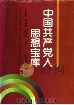 中国共产党人思想宝库（1991 PDF版）