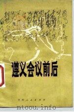 遵义会议前后（1985 PDF版）