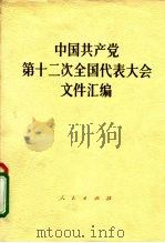 中国共产党第十二次全国代表大会文件汇编 1982 PDF电子版封面 3001·1858 文件汇编
