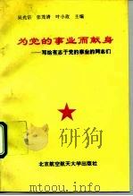 为党的事业而献身 写给有志于党的事业的同志们 1994 PDF电子版封面 7810124676 吴光宗等主编;尹光等著