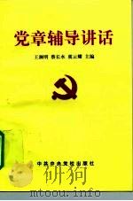 党章辅导讲话（1997 PDF版）