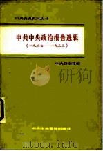 中共中央政治报告选辑 1927-1933 1983 PDF电子版封面 3230·93 中央档案馆编