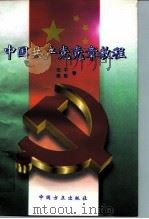 中国共产党党章教程（1998 PDF版）