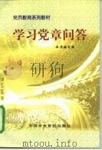 学习党章问答（1998 PDF版）