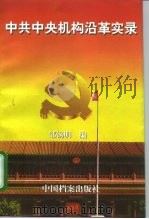中共中央机构沿革实录 1921.7-1997.9 1998 PDF电子版封面 7800197077 邹锡明编