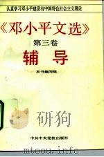 《邓小平文选》第3卷辅导（1993 PDF版）