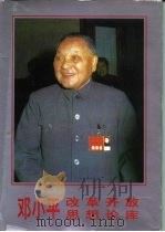 邓小平改革开放思想论库（1993 PDF版）