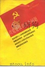 执政党建设的几个问题（1991 PDF版）
