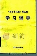 邓小平文选  第3卷  学习辅导（1993 PDF版）