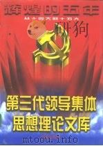 辉煌的五年：第三代领导集体思想理论文库  上（1997 PDF版）