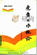 党务工作概论（1992 PDF版）