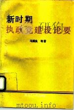 新时期执政党建设论要（1991 PDF版）