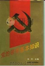 党的领导基本知识（1991 PDF版）