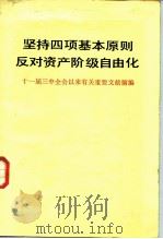 坚持四项基本原则反对资产阶级自由化——十一届三中全会以来有关重要文献摘编（1987 PDF版）