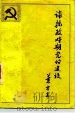 论执政时期党的建设（1983 PDF版）