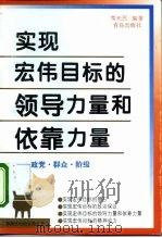 实现宏伟目标的领导力量和依靠力量 政党·群众·阶级 1996 PDF电子版封面 7543614308 常光民编著