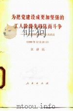为把党建设成更加坚强的工人阶级先锋队而斗争  在党建理论研究班上的讲话  1989年12月29日（1990 PDF版）