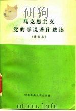 马克思主义党的学说著作选读 1990 PDF电子版封面 750350062X 《马克思主义党的学说著作选读》编辑组编著