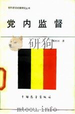 党内监督（1989 PDF版）