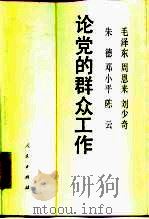 毛泽东 周恩来 刘少奇 朱德 邓小平 陈云论党的群众工作（1990年11月第1版 PDF版）