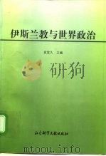 伊斯兰教与世界政治（1996 PDF版）