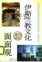 伊斯兰教文化面面观（1991 PDF版）