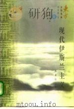 现代伊斯兰主义（1998 PDF版）