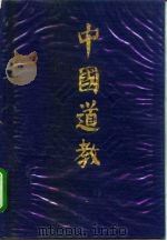 中国道教 第1卷 1994 PDF电子版封面 7501555079 卿希泰主编;丁贻庄等撰稿