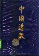 中国道教  第2卷（1994 PDF版）