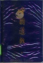 中国道教  第4卷（1994 PDF版）