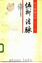 伍柳法脉（1990 PDF版）