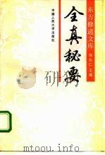全真秘要（1990 PDF版）