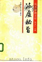 涵虚秘旨 1990 PDF电子版封面 7300010210 (清)李涵虚著