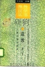 道教 第2卷 1992 PDF电子版封面 753251207X (日)福井康顺等监修;朱越利等译
