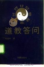 道教答问（1993 PDF版）